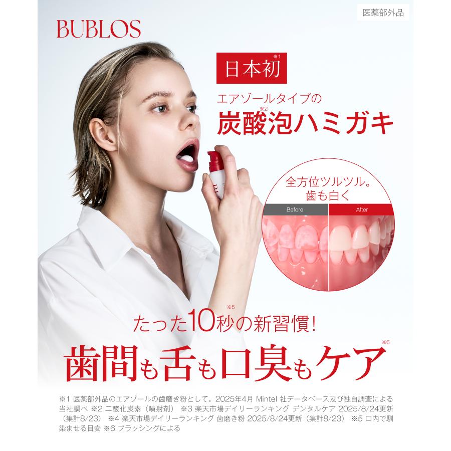 歯磨き粉 ハミガキ BUBLOS バブロス 炭酸泡歯磨き 泡ハミガキ 泡歯磨き オーラルケア デンタルケア 口臭 歯周病 医薬部外品 歯みがき 虫歯 ゆうパケット対象商品 |  | 04