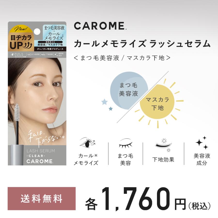 CAROME.（カロミー） まつ毛美容液＼リニューアル／ 公式店 カール