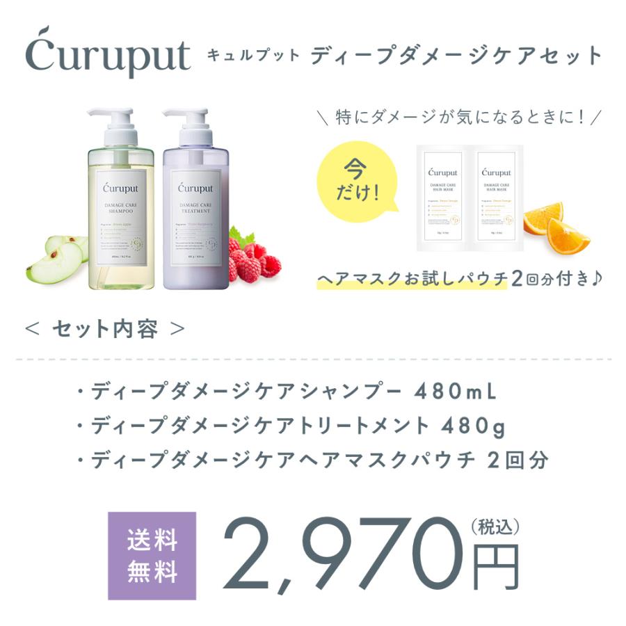 シャンプー 数量限定 Curuput キュルプット ディープダメージケアセット シャンプーセット きゃりーぱみゅぱみゅ 友人 家族 プレゼント Crp001 アンドハビット 通販 Yahoo ショッピング