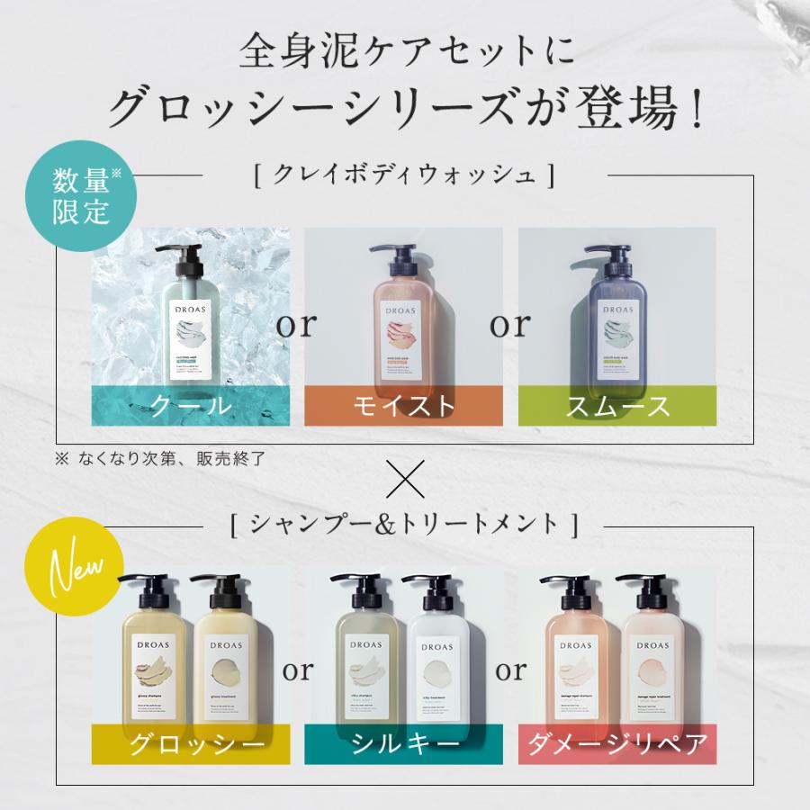 ボディソープ Droas 全身泥ケアセット クレイボディウォッシュ シャンプー トリートメント どろあす 石鹸 天然泥 美容 におい 肌トラブル スムース モイスト アンドハビット 通販 Paypayモール
