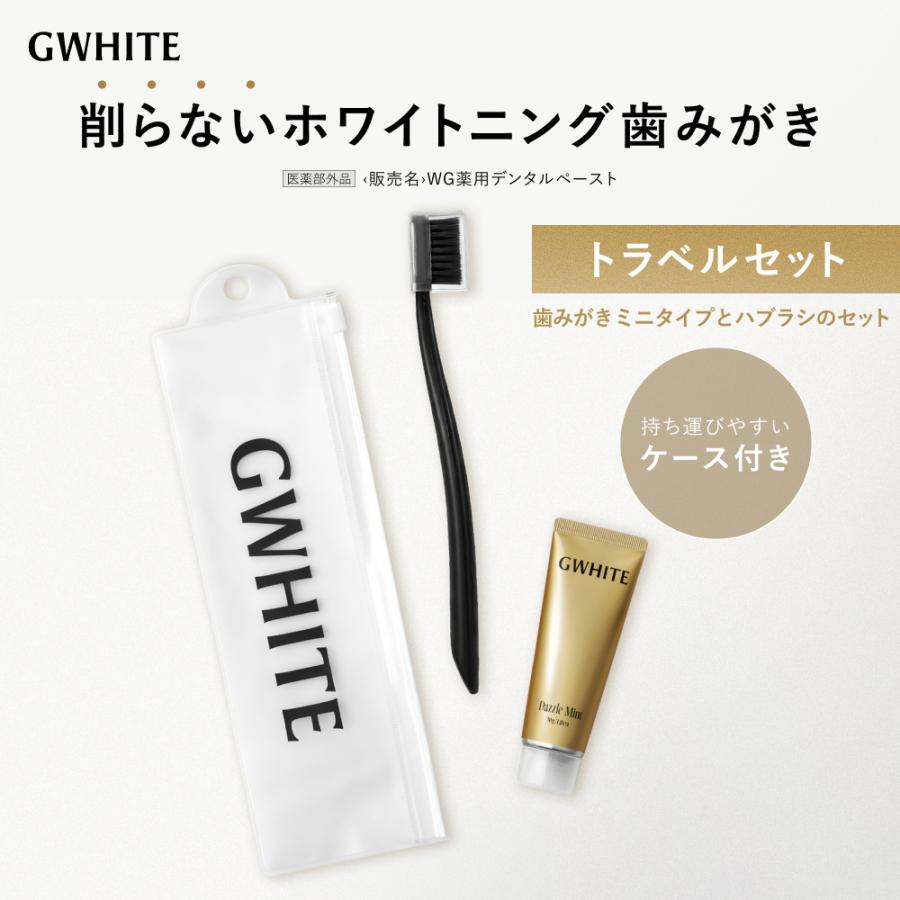 歯磨き粉 GWHITE トラベルセット ホワイトニング ホワイトニング歯磨き
