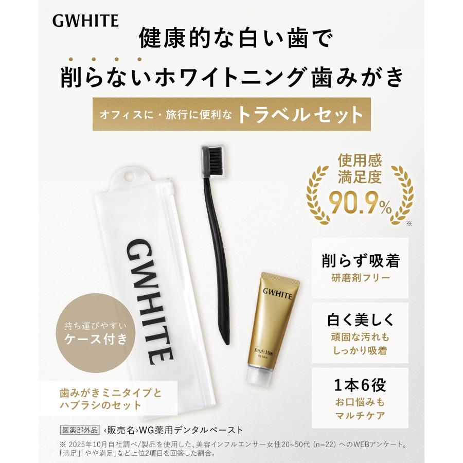 GWHITE（ジーホワイト） 歯磨き粉 トラベルセット ホワイトニング