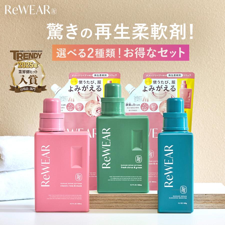 柔軟剤 漂白剤 ReWEAR リウェア ボトル 詰替え 5点セット 再生柔軟剤 再生漂白剤 酵素漂白剤 毛玉 毛羽立ち 頑固汚れ エリそで汚れ 黄ばみ 汗ジミ 消臭 抗菌（Yahoo!・アンドハビット）