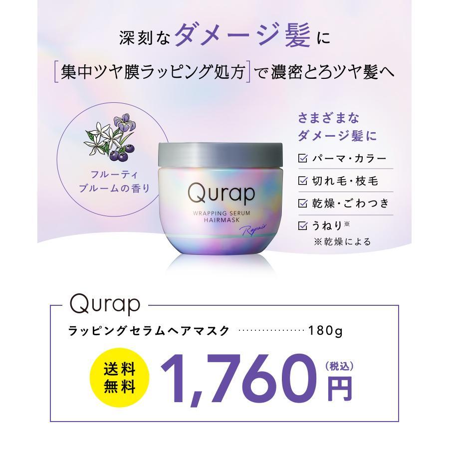 Qurap キュラップ ラッピングセラムヘアマスク 保湿 ヘアパック トリートメント ダメージケア ブリーチ ケラチン | Qurap | 04