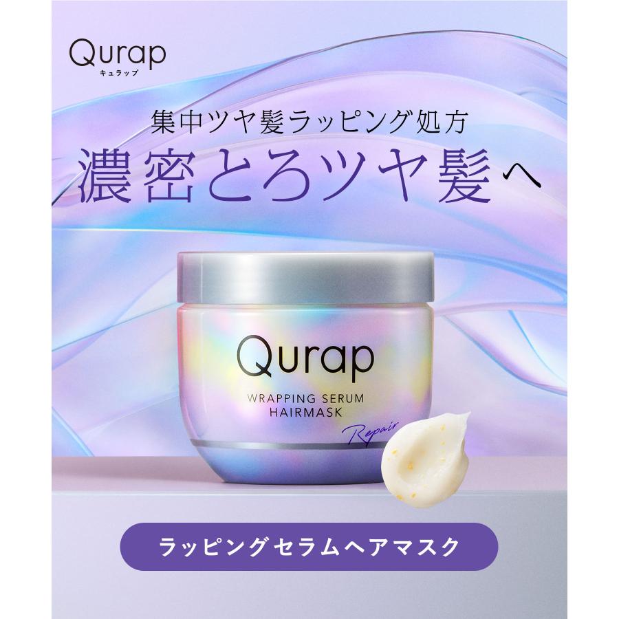 Qurap キュラップ ラッピングセラムヘアマスク 保湿 ヘアパック トリートメント ダメージケア ブリーチ ケラチン | Qurap | 02