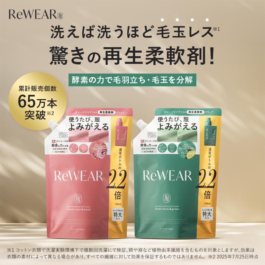 ReWEAR（リウェア） 柔軟剤 大容量 詰替え 単品1,760円〜 セット 単品 