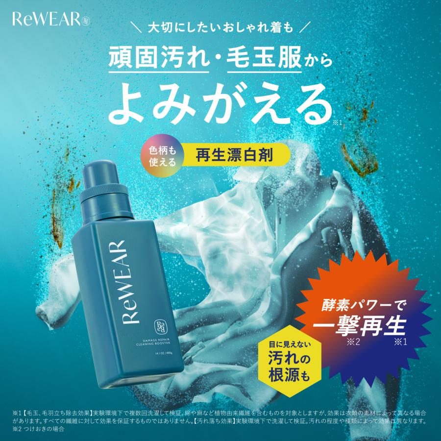 漂白剤 再生漂白剤 ReWEAR リウェア 酵素漂白剤 粉末漂白剤 毛玉 毛羽立ち 頑固汚れ エリそで汚れ 黄ばみ 黒ずみ 汗ジミ 消臭 抗菌 赤ちゃん用 血液汚れ（Yahoo!・アンドハビット）