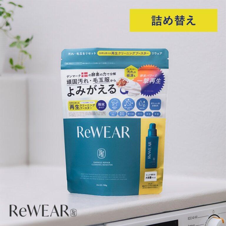 漂白剤 詰め替え 再生漂白剤 ReWEAR リウェア 酵素漂白剤 粉末漂白剤 毛玉 毛羽立ち 頑固汚れ エリそで汚れ 黄ばみ 汗ジミ 消臭 抗菌 ゆうパケット対象商品（Yahoo!・アンドハビット）