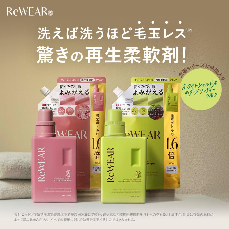 ReWEAR 再生柔軟剤 リウェア 柔軟剤 おしゃれ着 柔軟剤 ボトル 詰替え 2点セット ふわふわ 消臭 抗菌 洗濯 毛玉 ホワイトシャルドネ＆ダージリンティー（Yahoo!・アンドハビット）