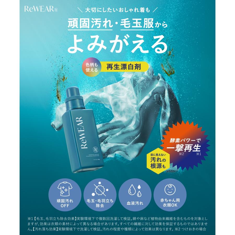 ReWEAR（リウェア） 漂白剤 再生漂白剤 ボトル 詰め替え セット 酵素漂白剤 粉末漂白剤 毛玉 毛羽立ち 頑固汚れ エリそで汚れ 黄ばみ ...