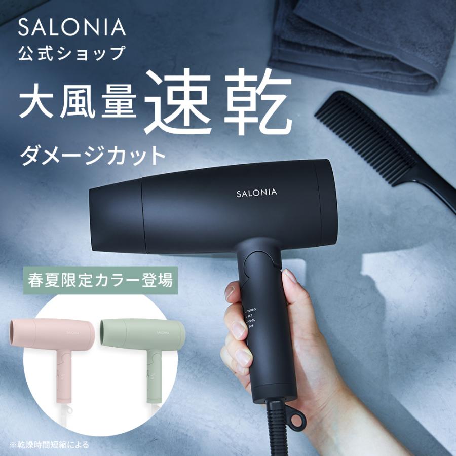 SALONIA（サロニア） 【10％FFクーポン】 ドライヤー 速乾 大風量 公式