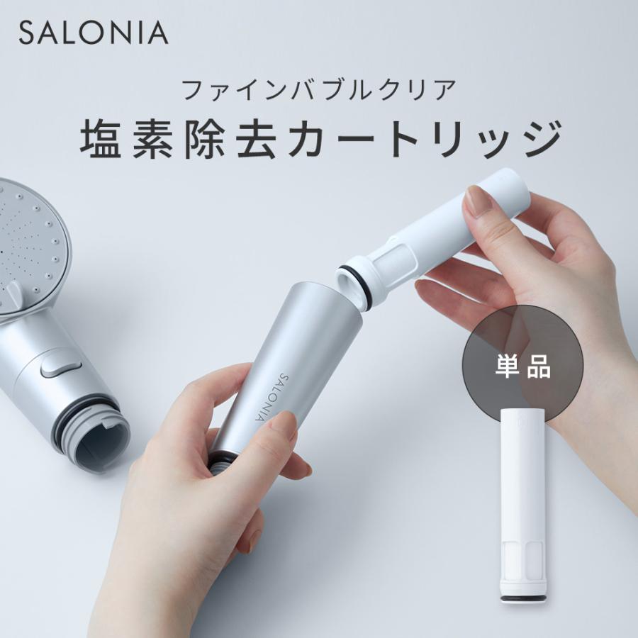 SALONIA サロニア 塩素除去カートリッジ クリアケアカートリッジ SALONIA サロニア 塩素除去カートリッジ クリアケアカートリッジ