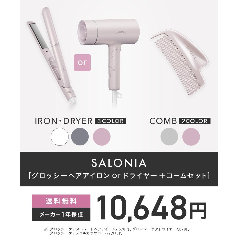 SALONIA（サロニア） コーム ドライヤー ヘアアイロン セット くし