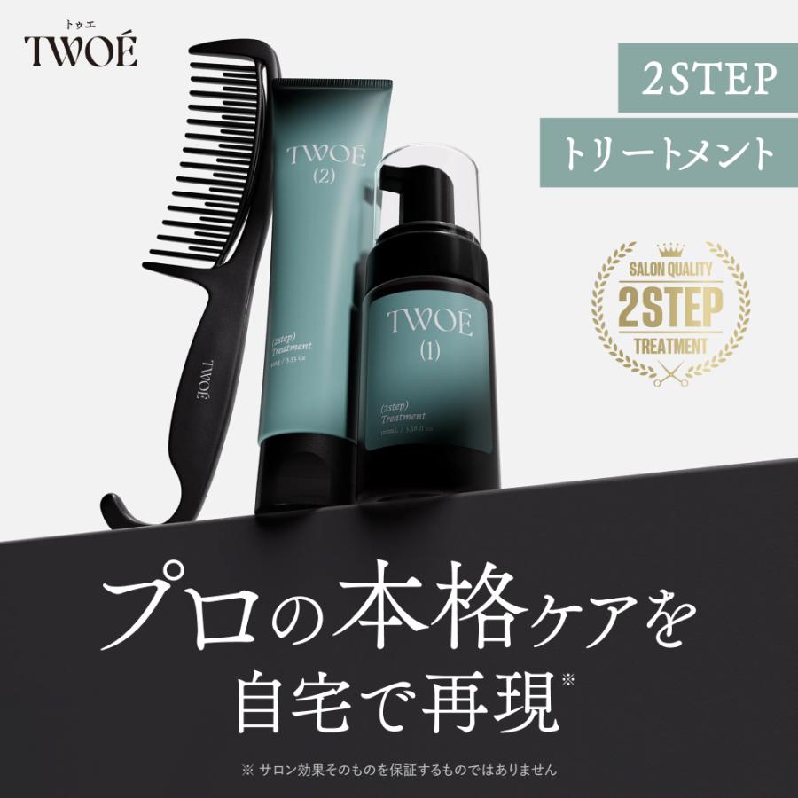 TWOE トゥエ 2ステップトリートメント トライアルセット(２回分)コーム ステップケア お試し トリートメント 集中補修 トリートメントダメージ毛 ケア（Yahoo!・アンドハビット）