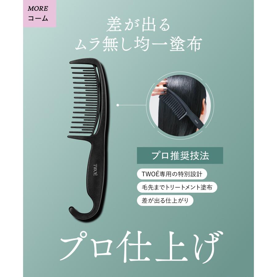 TWOE トゥエ 2ステップトリートメント トライアルセット(2回分)コーム