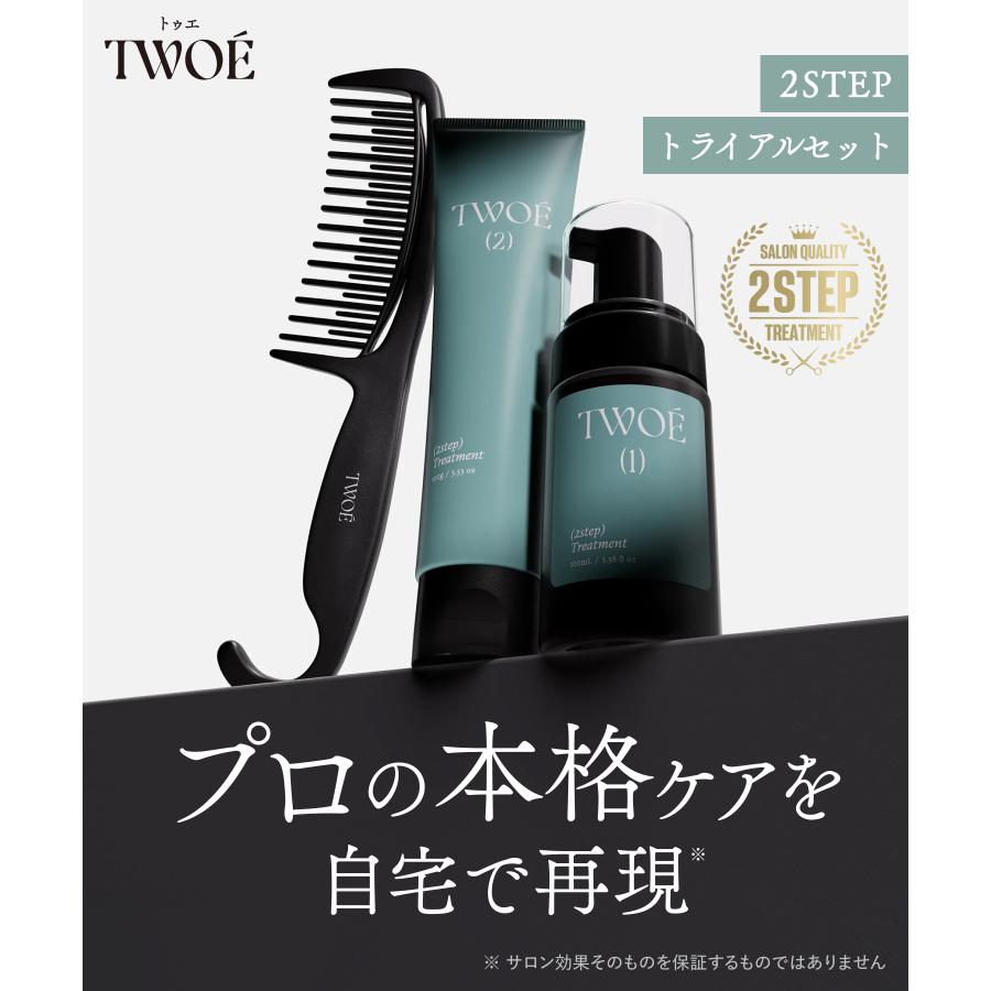 TWOE トゥエ 2ステップトリートメント トライアルセット(2回分)コーム