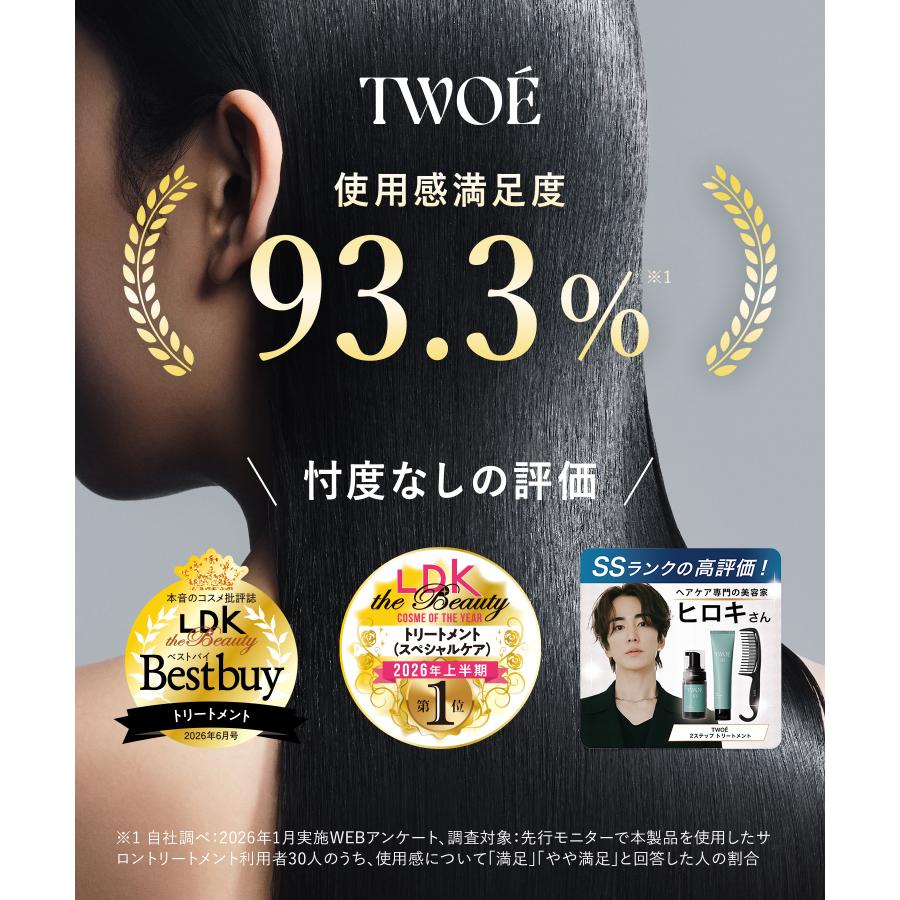 TWOE トゥエ 2ステップトリートメント トライアルセット(2回分)コーム