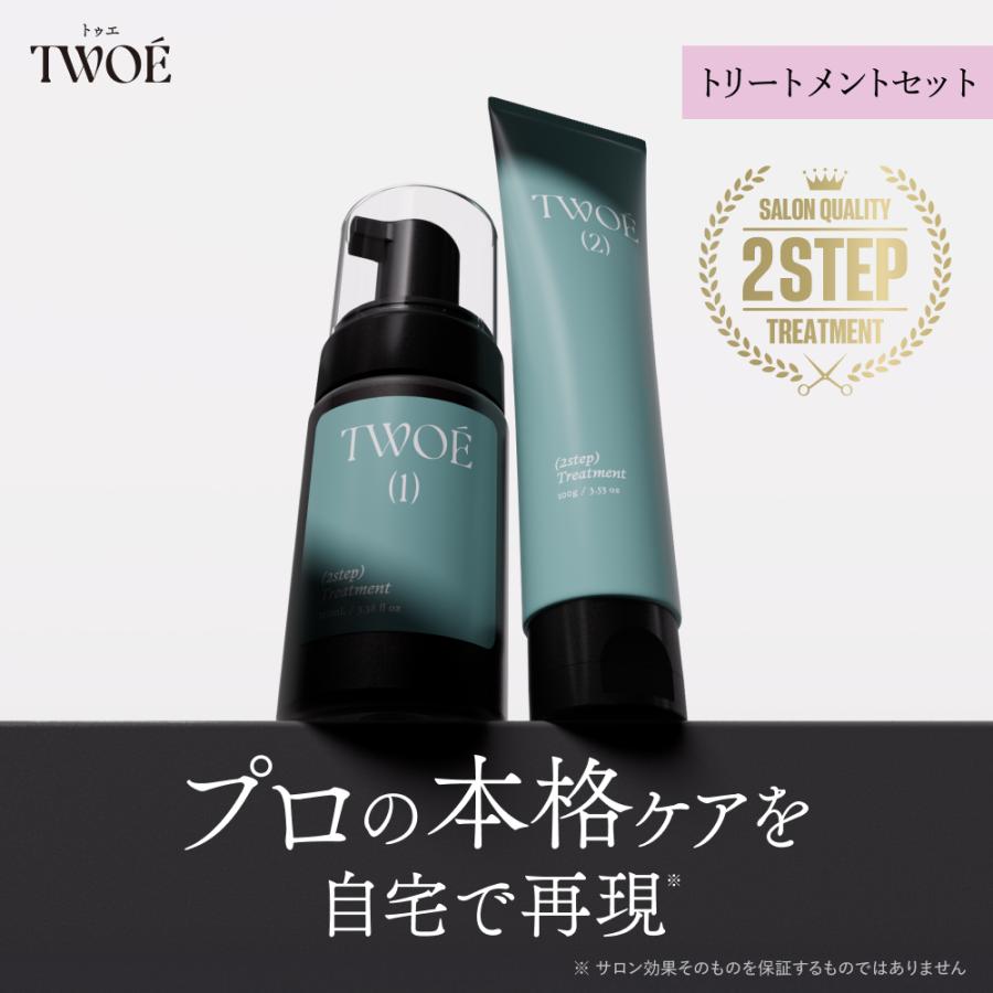 TWOE トゥエ 2ステップトリートメント ホームサロンセット 2アイテム