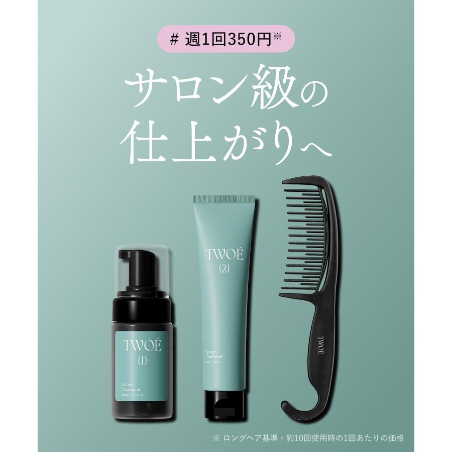 TWOE トゥエ 2ステップトリートメント ホームサロンセット 2アイテム