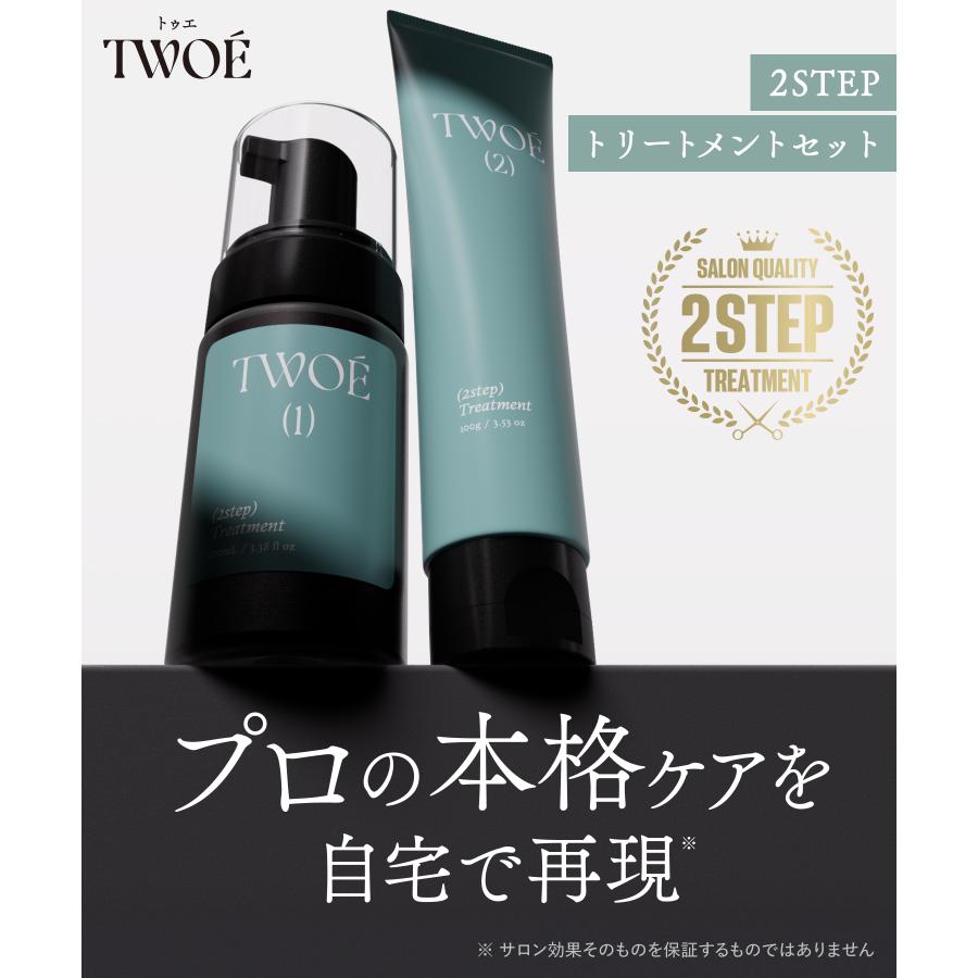TWOE トゥエ 2ステップトリートメント ホームサロンセット 2アイテム