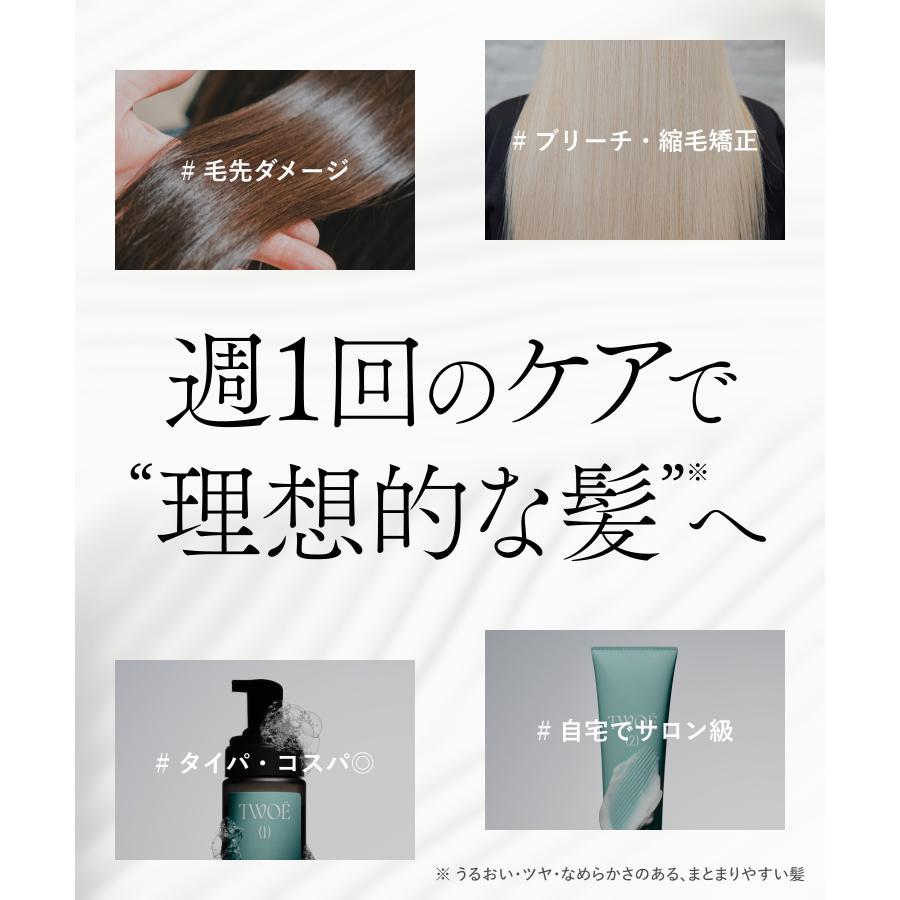 TWOE トゥエ 2ステップトリートメント ホームサロンセット 2アイテム