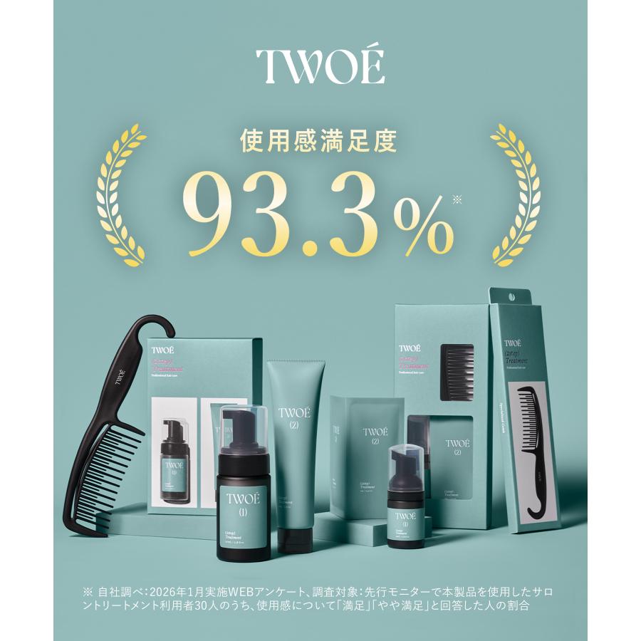 TWOE トゥエ コーム くし ステップケア お試し サロン級