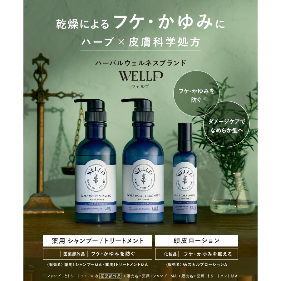 WELLP ウェルプ 薬用スカルプケア シャンプー トリートメント[医薬部外品]／スカルプケア ローション [化粧品]｜queensshop｜05