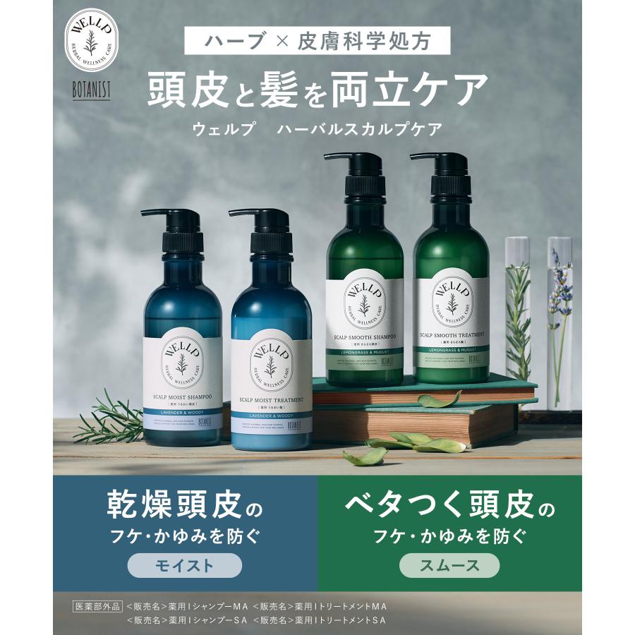 BOTANIST（旧 ブランド名：WELLP ウェルプ）薬用スカルプケア シャンプー トリートメント ボトルセット モイスト スムース 医薬部外品 シャンプー メンズ | BOTANIST | 07