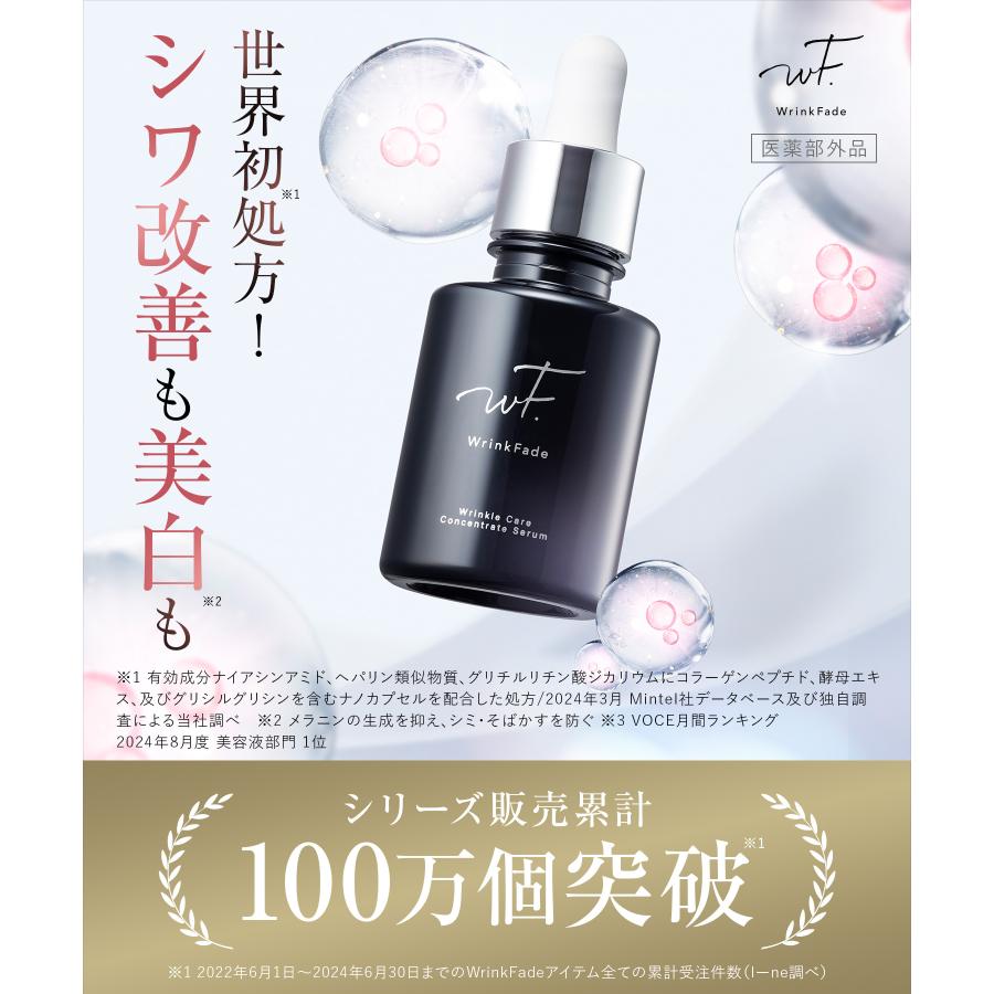 WrinkFade（リンクフェード） 薬用リンクルケア コンセントレート