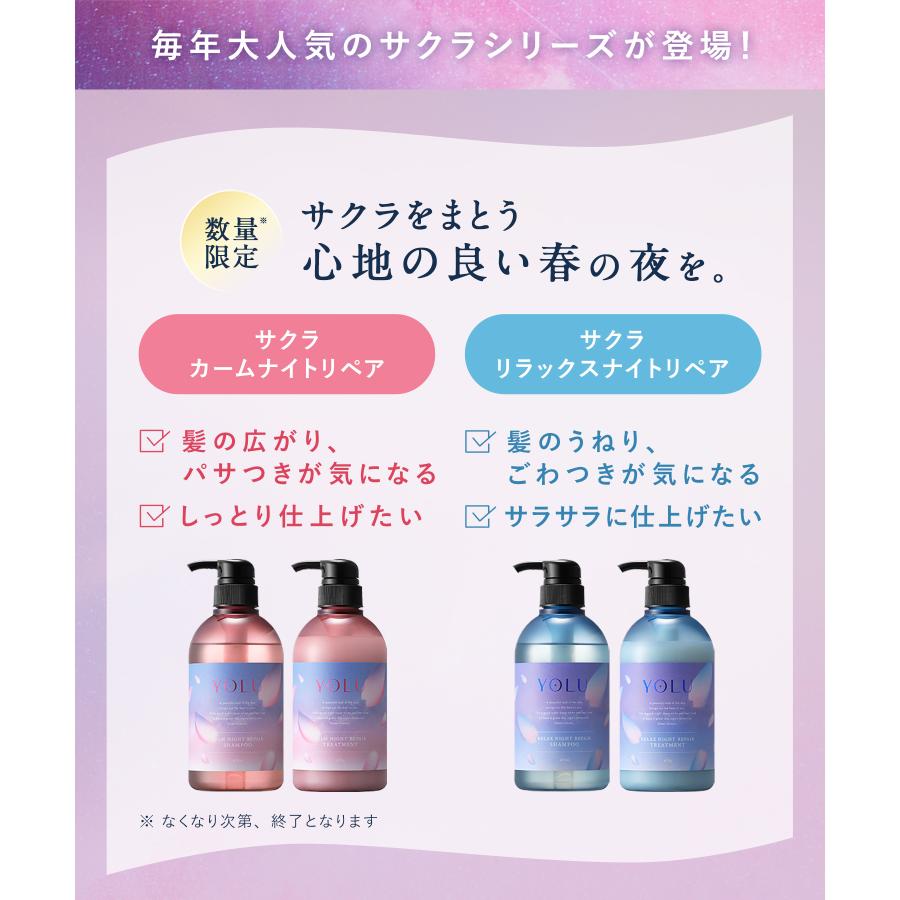 シャンプー YOLU ヨル サクラ シャンプーボトル セット 2025年春限定 スプリング 桜 シャンプーメンズ レディース パサつき