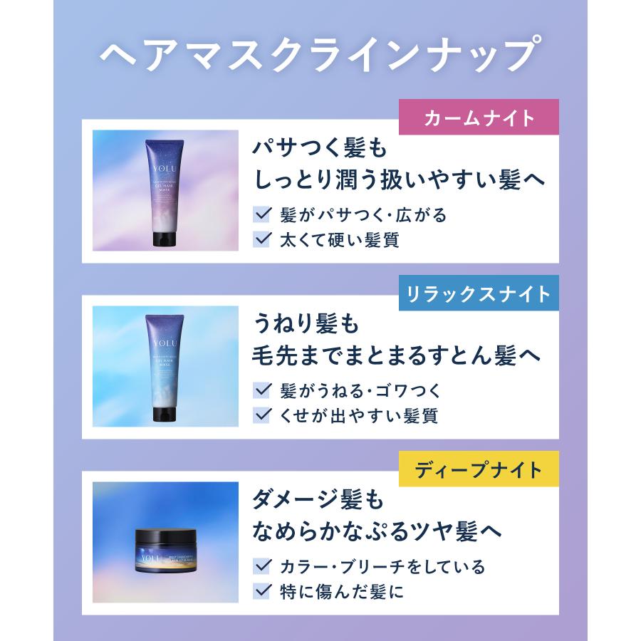 YOLU（ヨル） ジェルヘアマスク 2025年夏限定 カームナイト リラックス