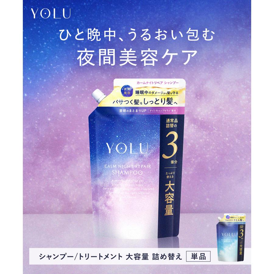 YOLU（ヨル） シャンプー 詰め替え 大容量 シャンプー ナイトリペア