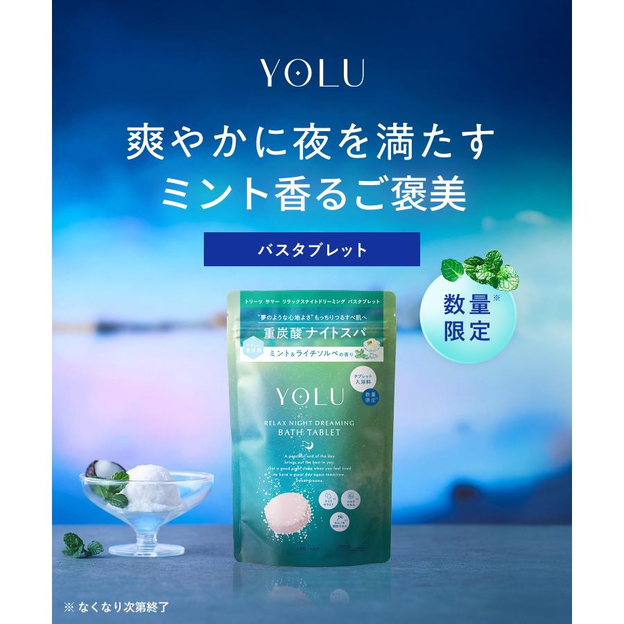 YOLU（ヨル） 【夏限定】ヨル バスタブレット 6錠 入浴剤 ボディケア