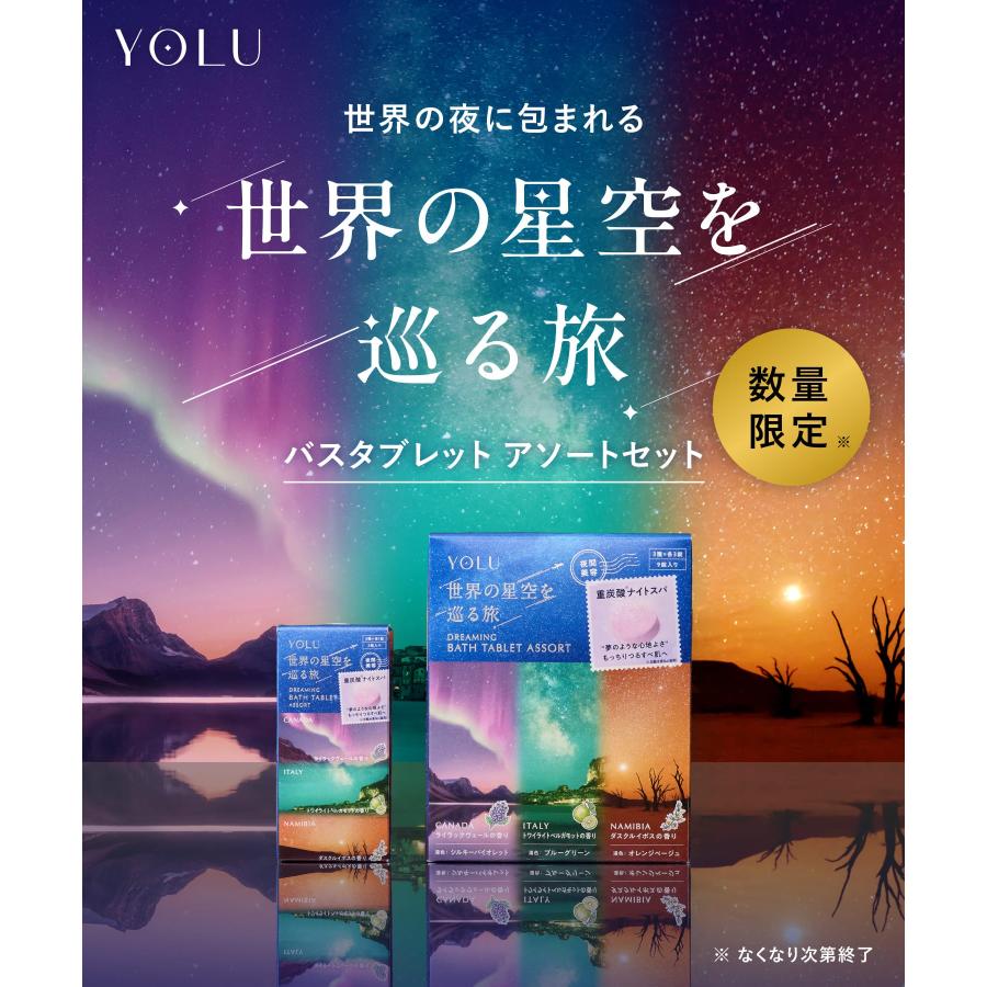 YOLU（ヨル） ナイトドリーミング バスタブレット 春限定 トリーツ