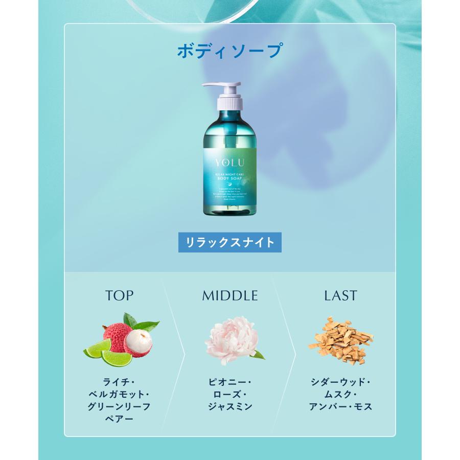 YOLU（ヨル） 【夏限定】ヨル ボディソープ ナイトケアボディソープ