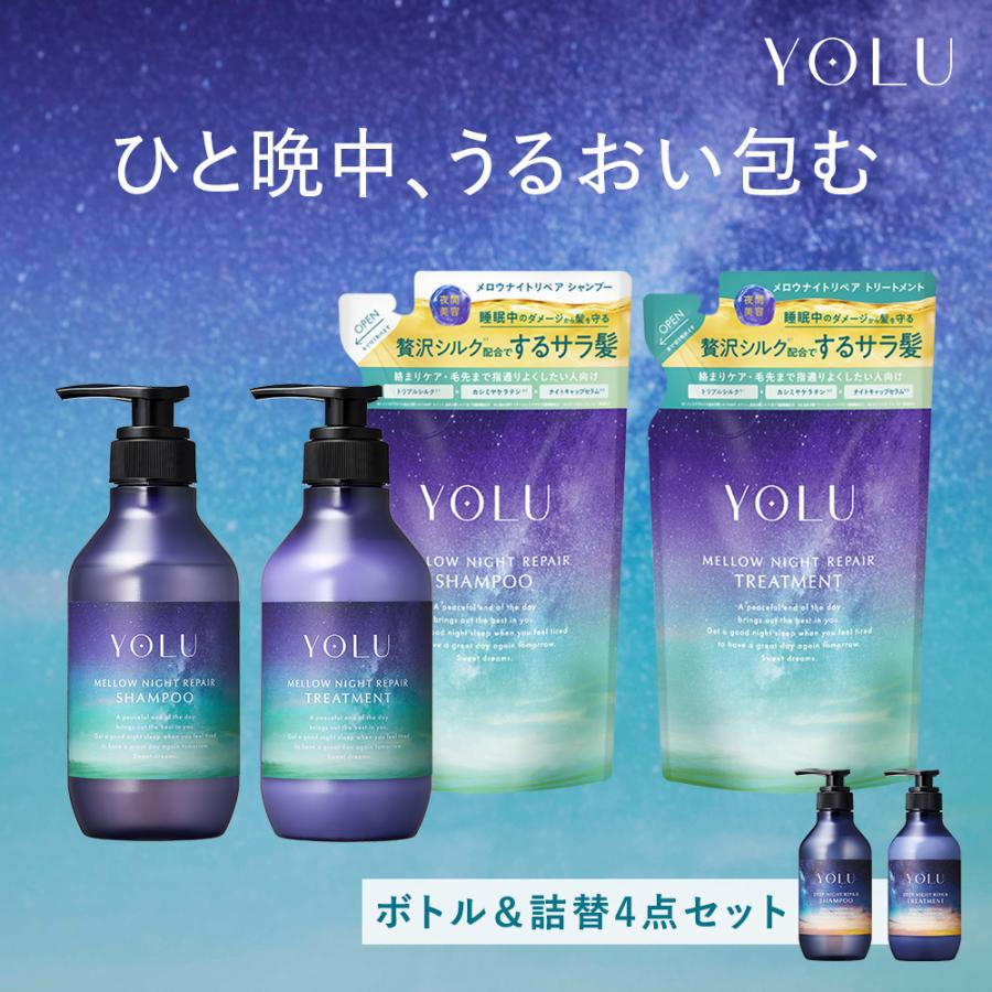 YOLU（ヨル） シャンプー シャンプー 詰め替え ボトル 4点セット