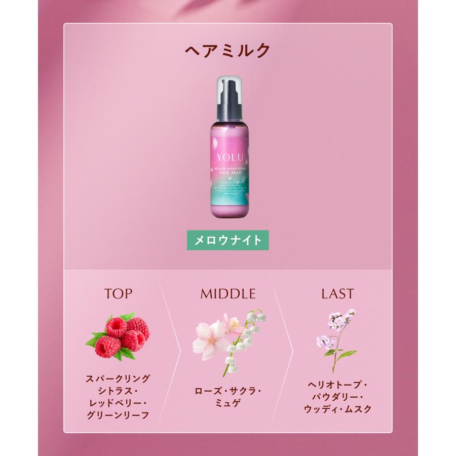 YOLU（ヨル） ヘアミルク メロウシリーズ 洗い流さない ヘアミルク