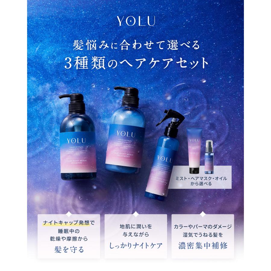 シャンプー YOLU ヨル 選べるヘアケアセット ヘアケア ナイトキャップ 