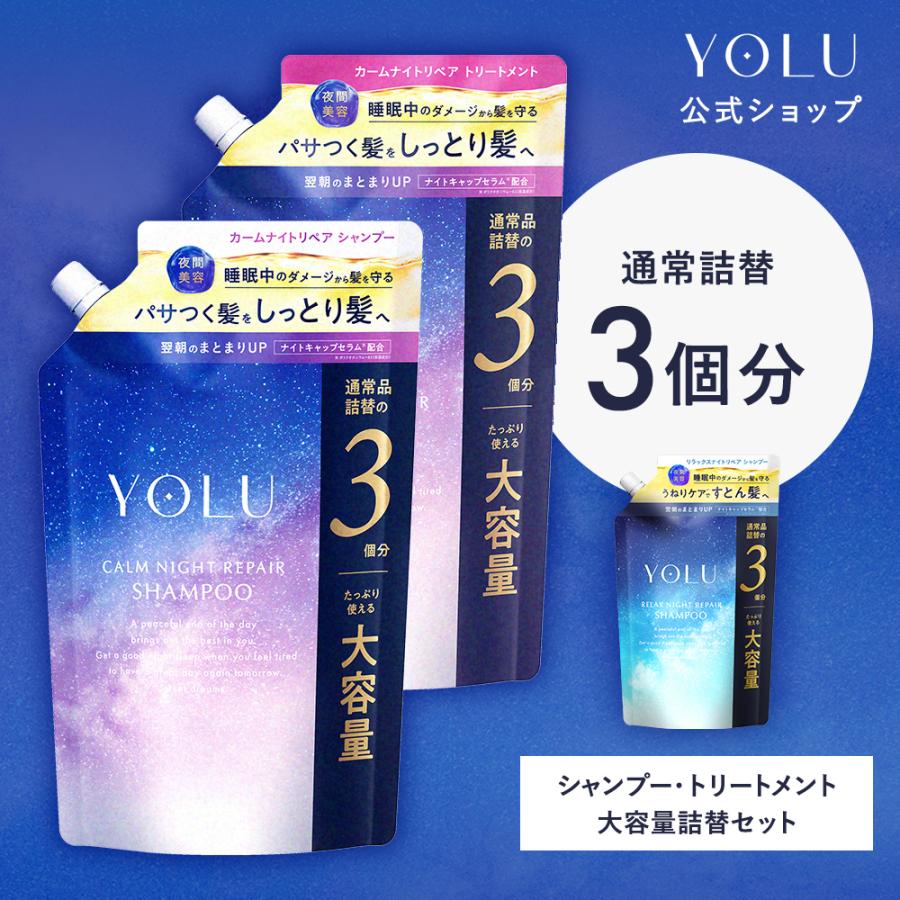 YOLU（ヨル） シャンプー 大容量 詰め替え セット ナイトリペア
