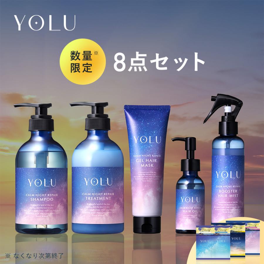YOLU（ヨル） シャンプー シャンプー ヘアケア 8点セット ツヤツヤ
