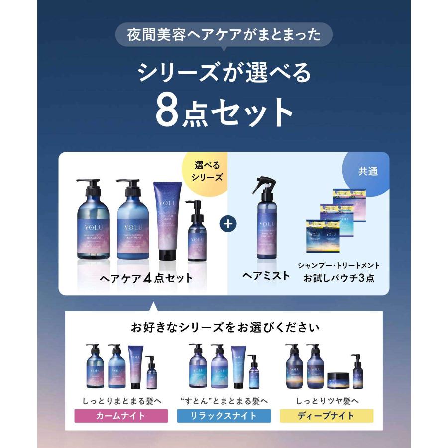新品 YOLU シャンプー トリートメント 8点セット YOLU（ヨル） シャンプー シャンプー ヘアケア 8点セット ツヤツヤ