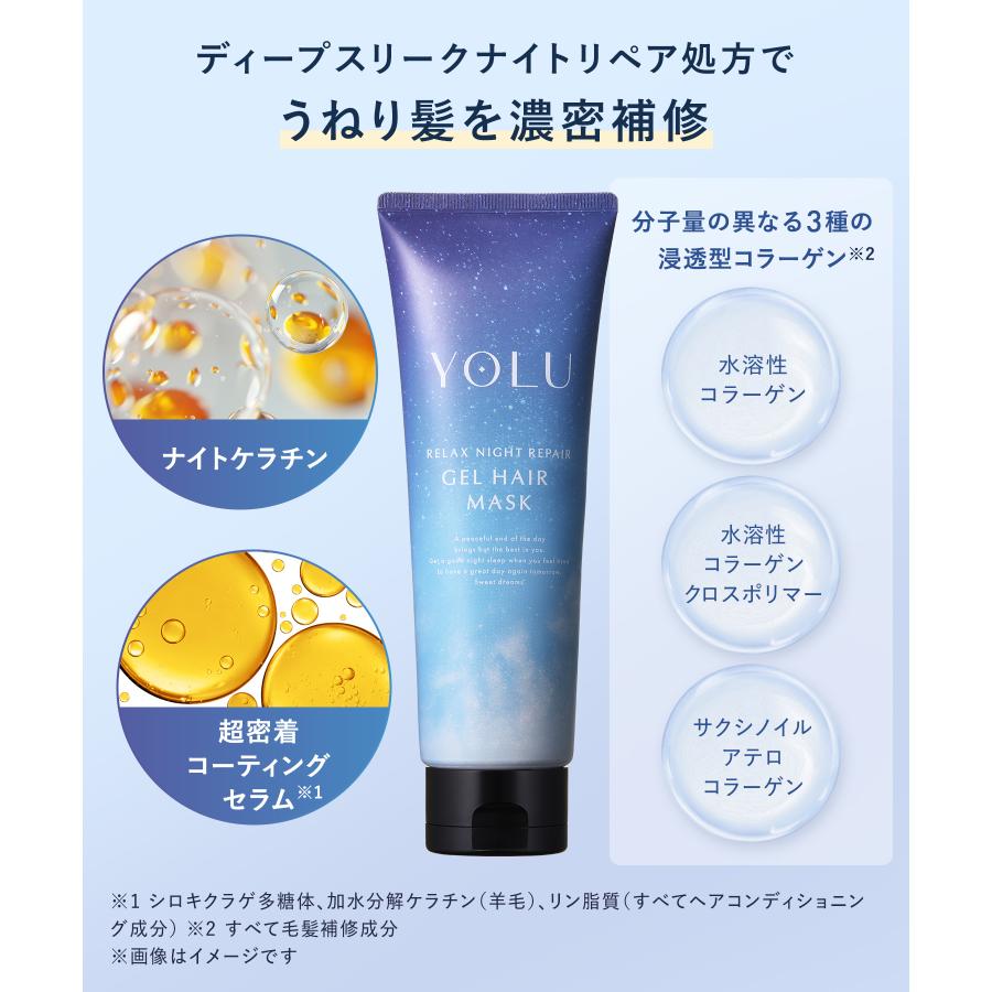 YOLU（ヨル） ジェルヘアマスク 2本セット カームナイトリペア