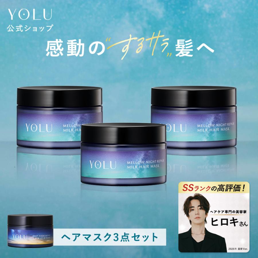 YOLU（ヨル） ヘアマスク 3点セット ディープ メロウ バームヘアマスク