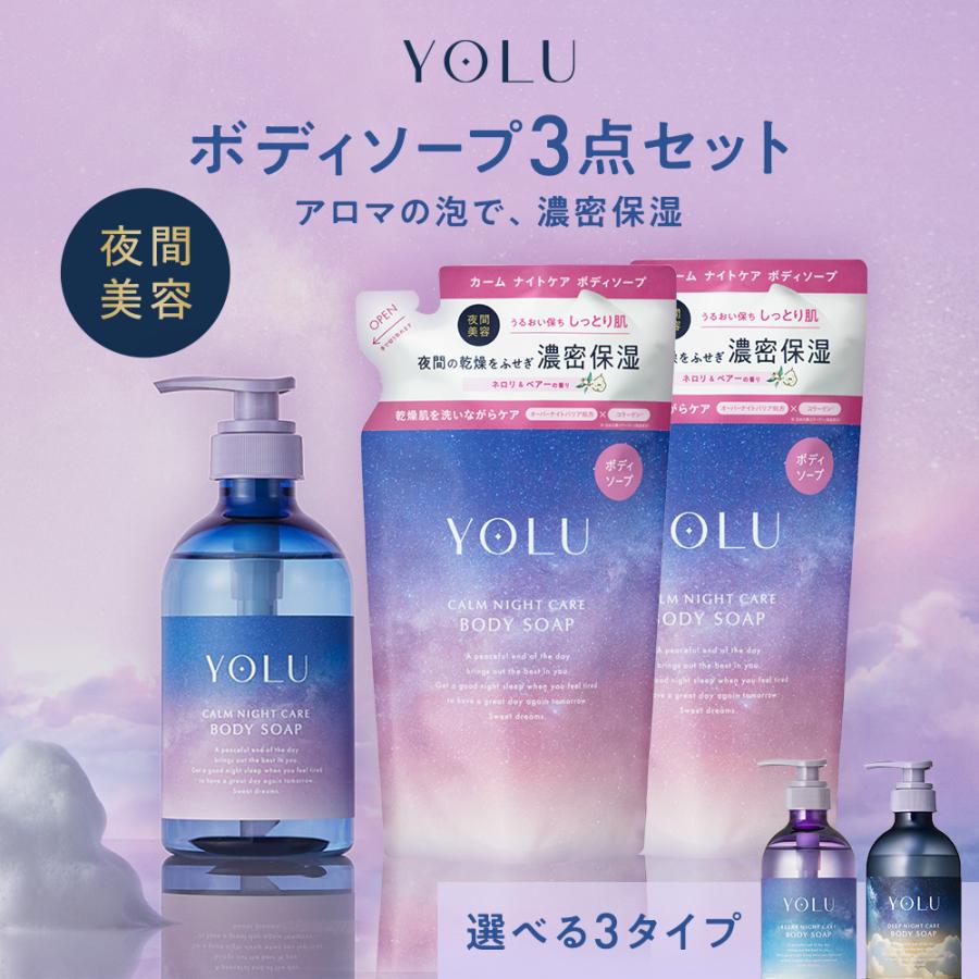 ボディソープ YOLU ヨル ナイトケアボディソープ ボディーソープ ボディケア 本体 詰め替え 3点 yoru（Yahoo!・アンドハビット）