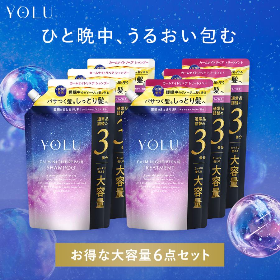 シャンプートリートメント 詰め替え6点 ヨル シャンプー大容量 YOLU リニューアル ナイトリペアシャンプー メンズ レディース 夜間美容 ナイトキャップ 1100mL（Yahoo!・アンドハビット）