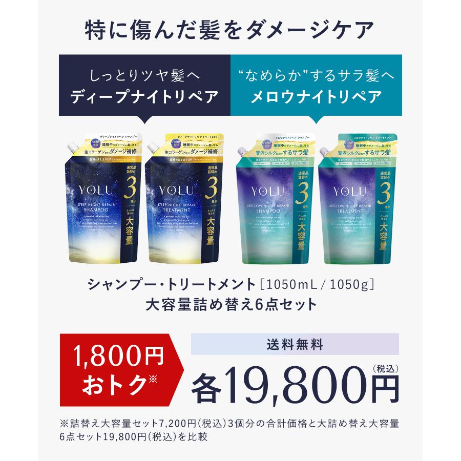 YOLU（ヨル） シャンプー 詰め替え 大容量 6点 yoru よる シャンプー