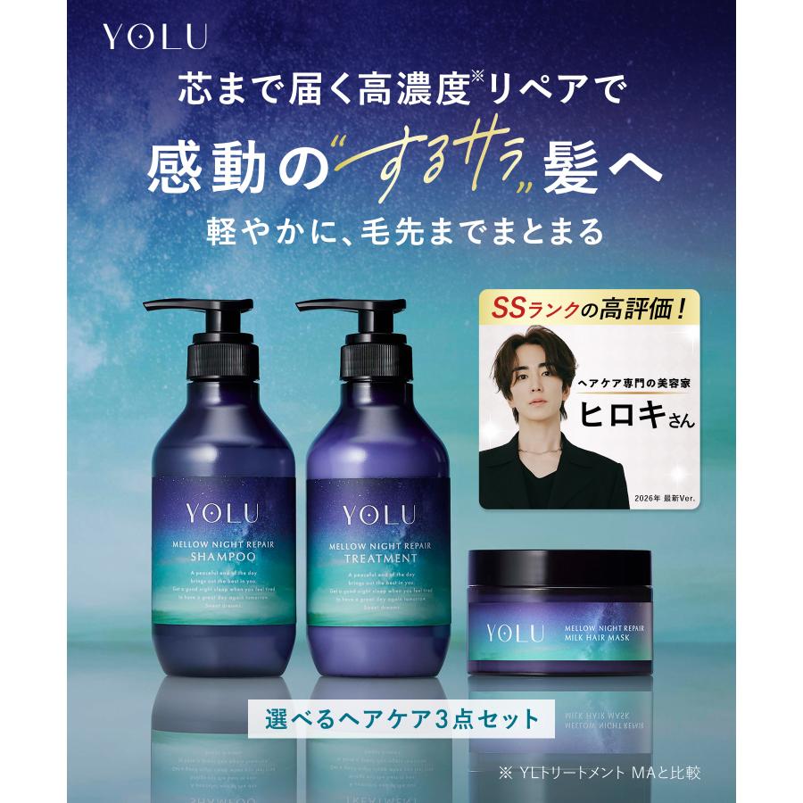 YOLU（ヨル） ヘアケア 3点 セット シャンプー ディープ メロウ yoru