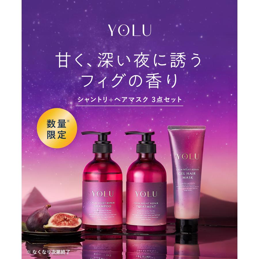 YOLU（ヨル） 【夏限定】ヨル シャンプー フィグ 選べる ヘアケア 3点