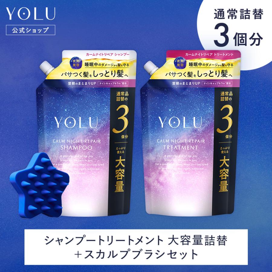 YOLU（ヨル） シャンプー 大容量詰め替え スカルプブラシ 3点セット