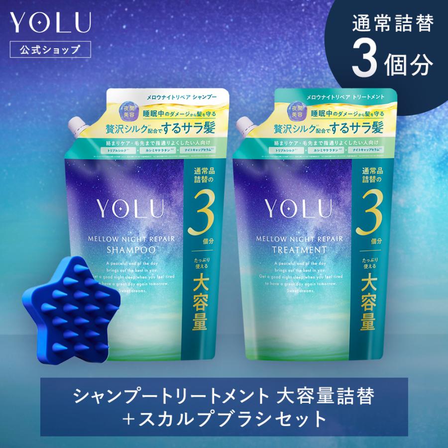 YOLU（ヨル） シャンプー 詰め替え 大容量 スカルプブラシ 3点セット